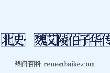 北史·魏艾陵伯子华传是什么意思的图片